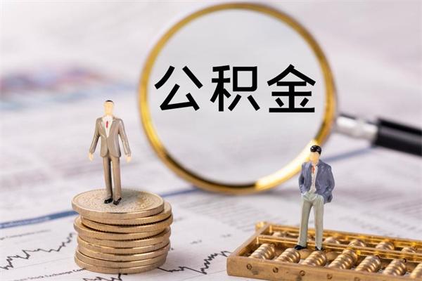 甘南提取公积金黄牛（提取公积金黄牛可以用吗）